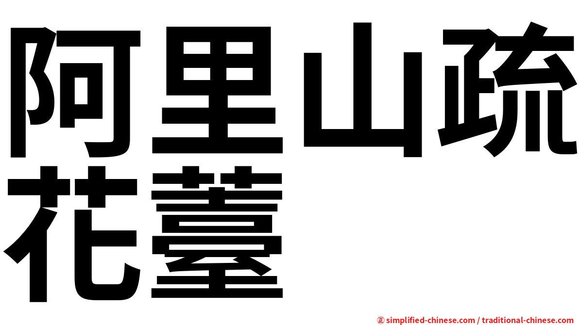 阿里山疏花薹