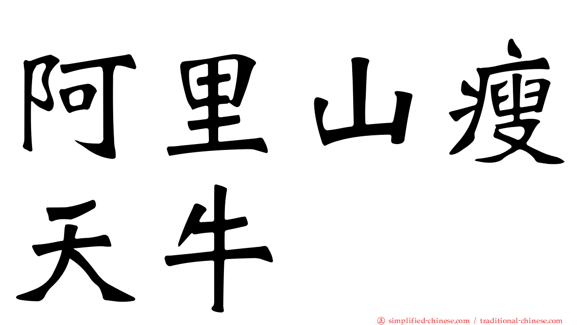 阿里山瘦天牛