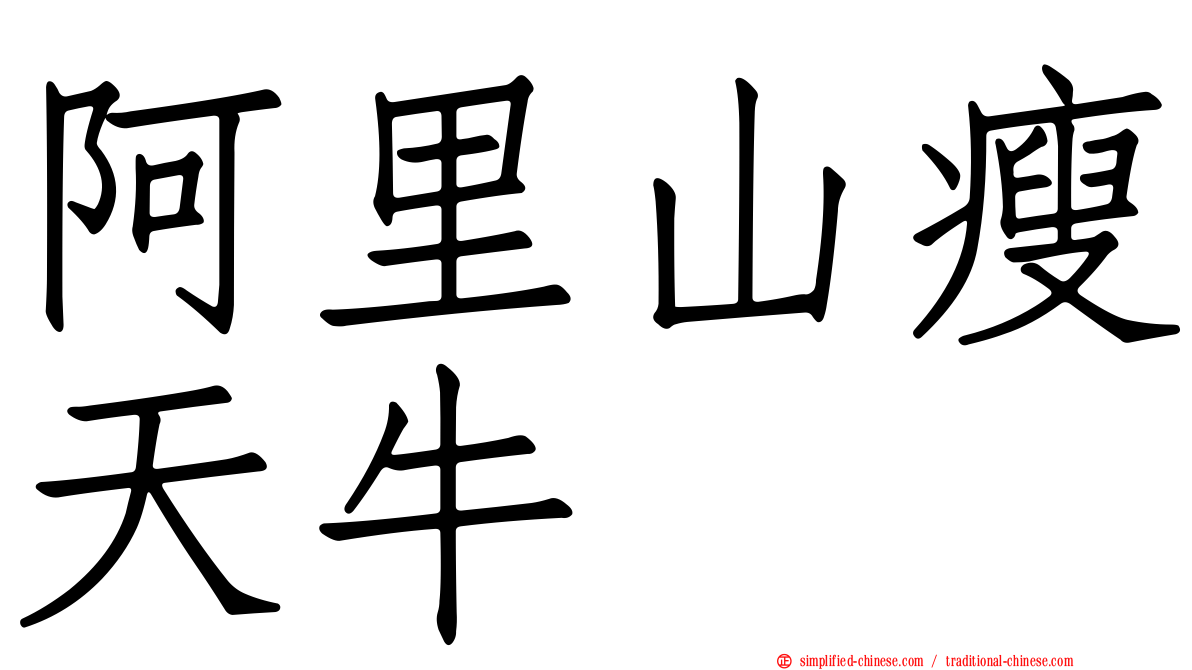 阿里山瘦天牛