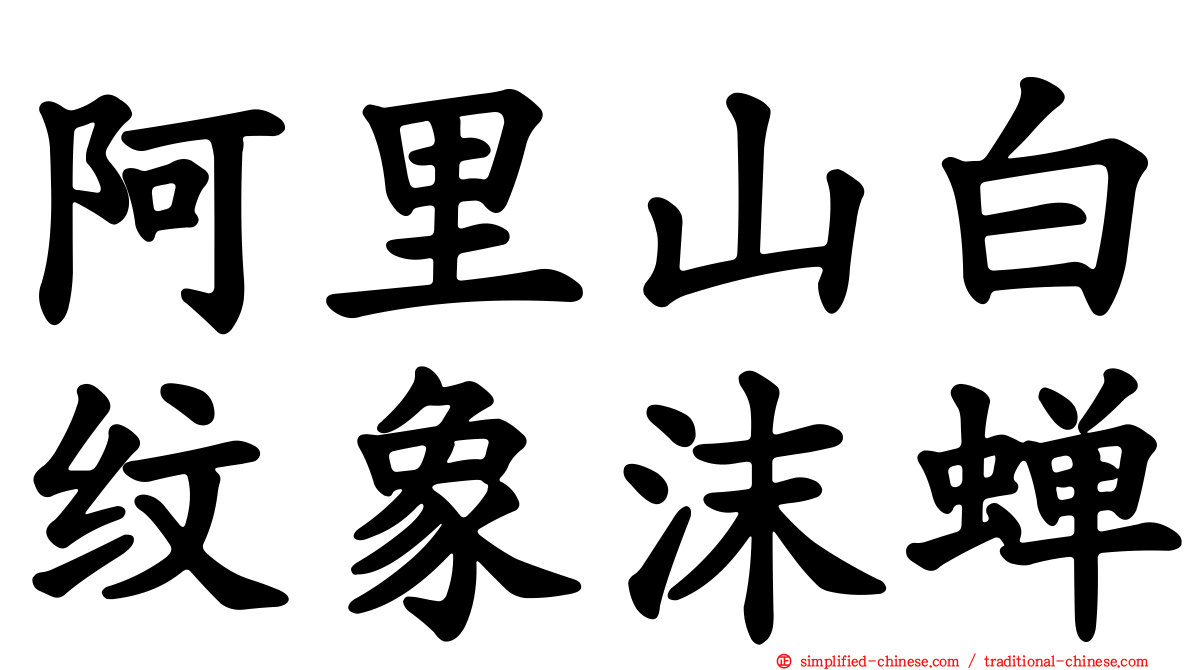 阿里山白纹象沫蝉