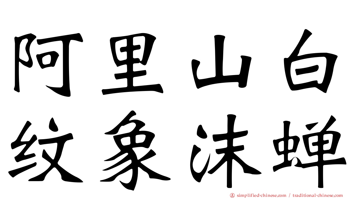 阿里山白纹象沫蝉
