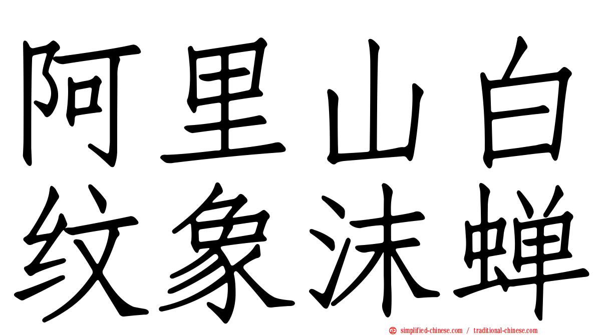 阿里山白纹象沫蝉