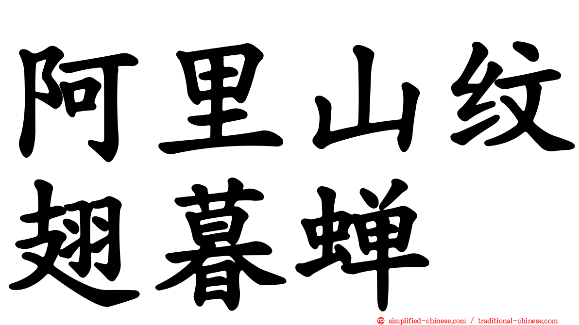 阿里山纹翅暮蝉