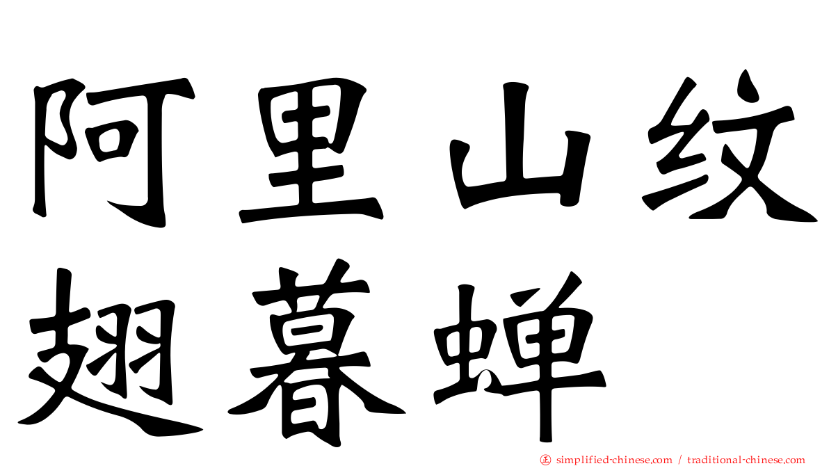 阿里山纹翅暮蝉