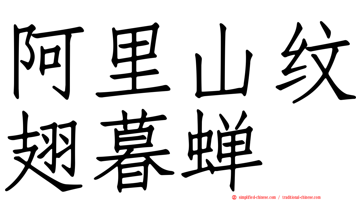 阿里山纹翅暮蝉
