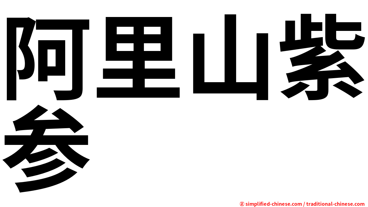 阿里山紫参