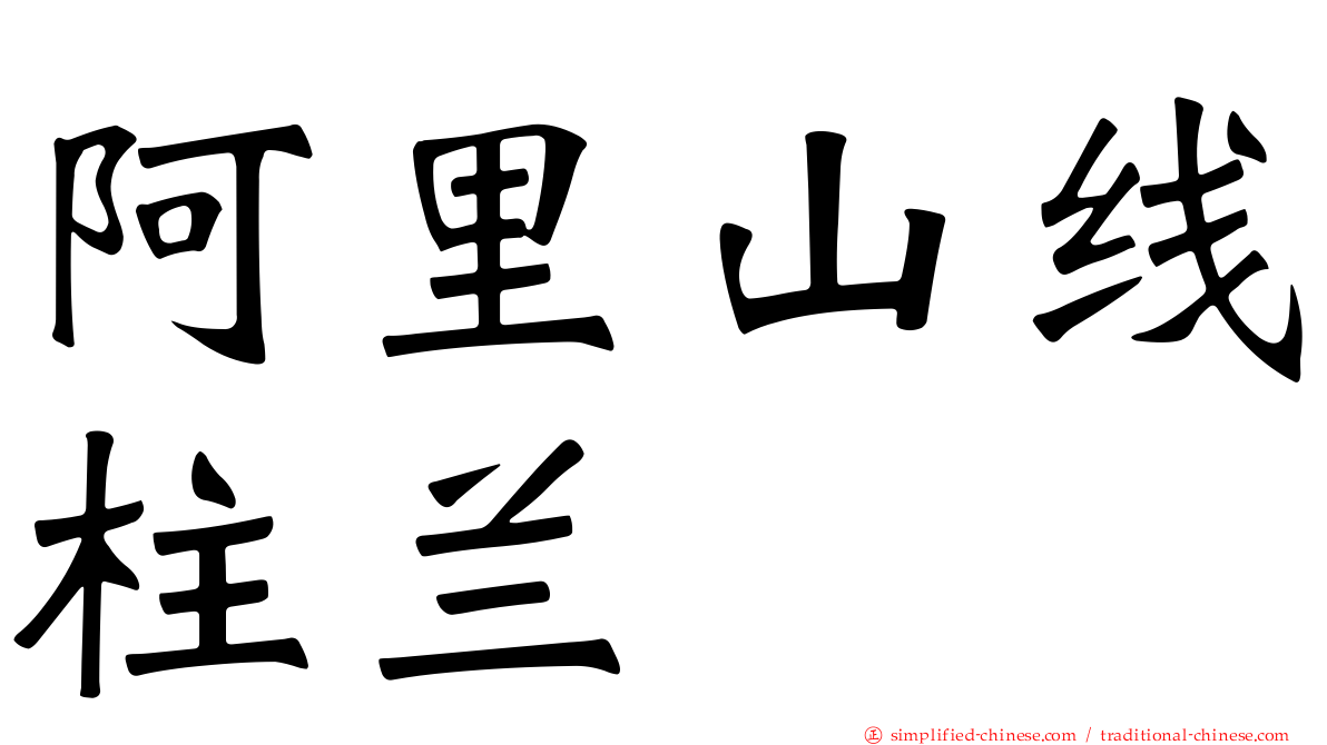阿里山线柱兰