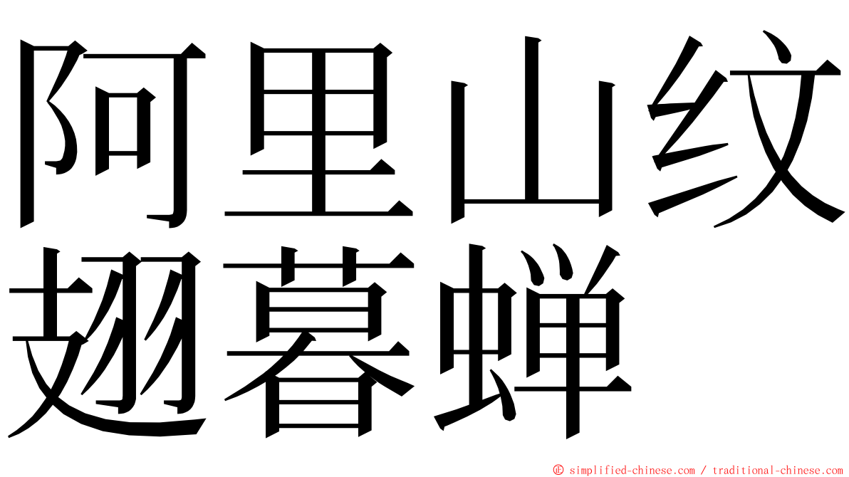阿里山纹翅暮蝉 ming font