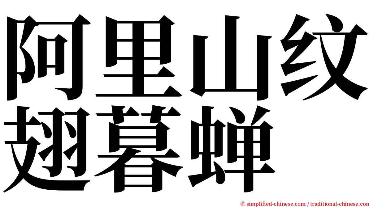 阿里山纹翅暮蝉 serif font