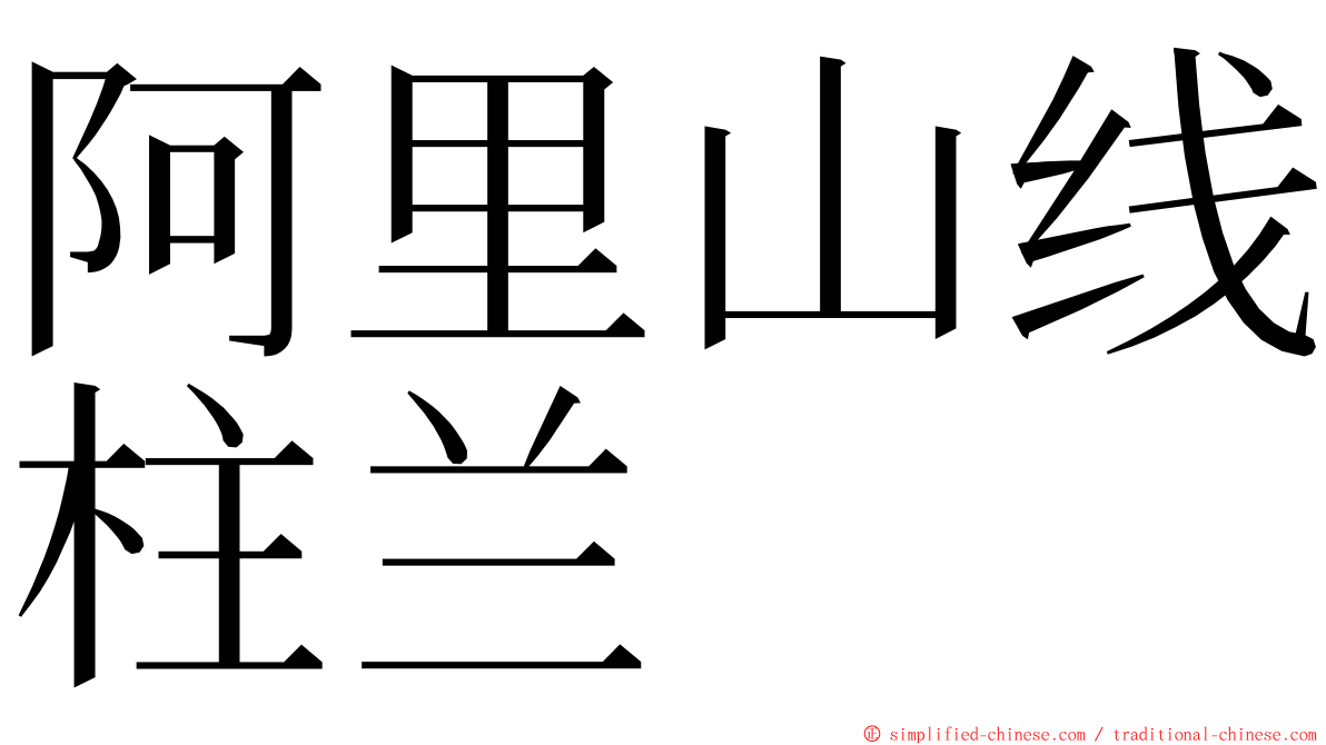 阿里山线柱兰 ming font