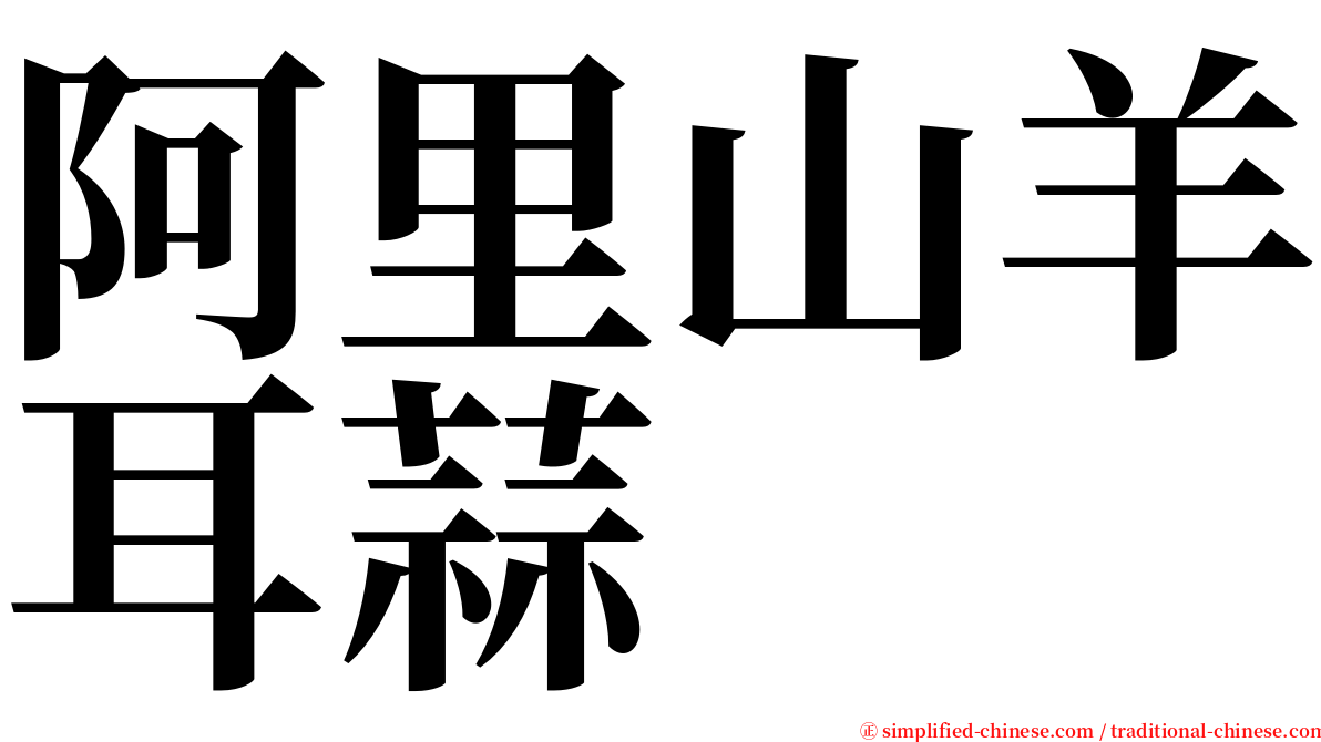 阿里山羊耳蒜 serif font