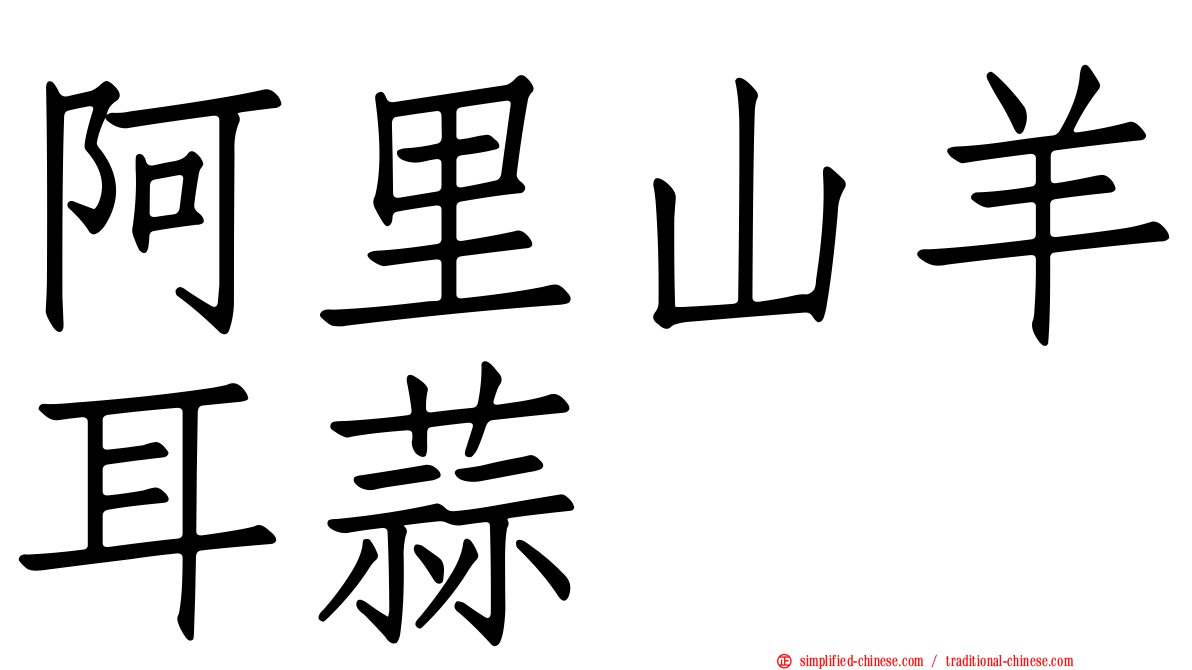 阿里山羊耳蒜