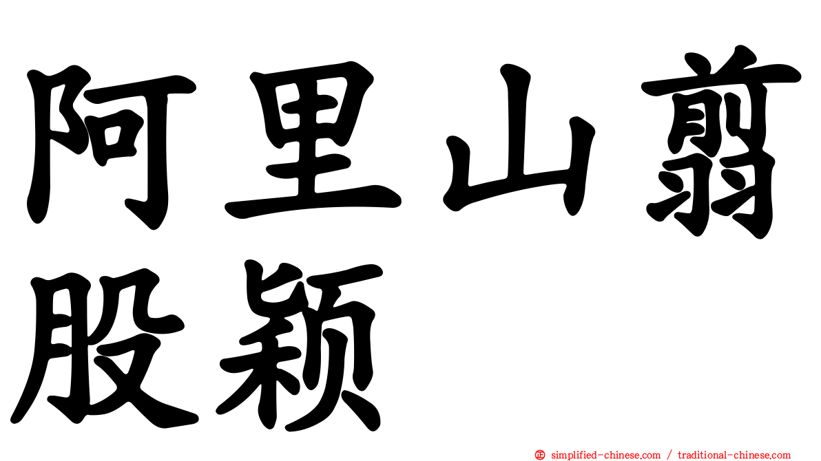 阿里山翦股颖