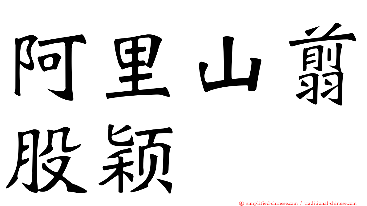 阿里山翦股颖