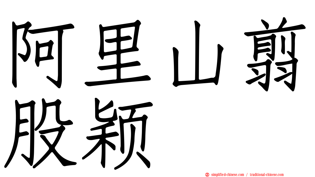 阿里山翦股颖