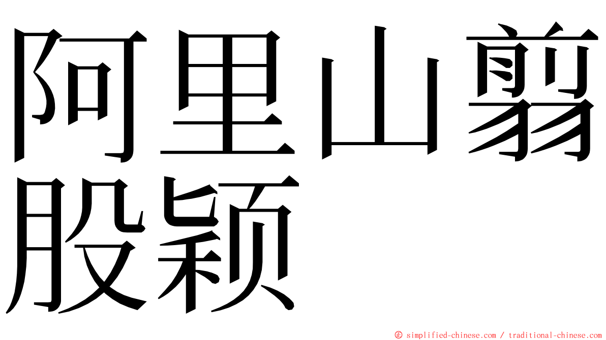 阿里山翦股颖 ming font