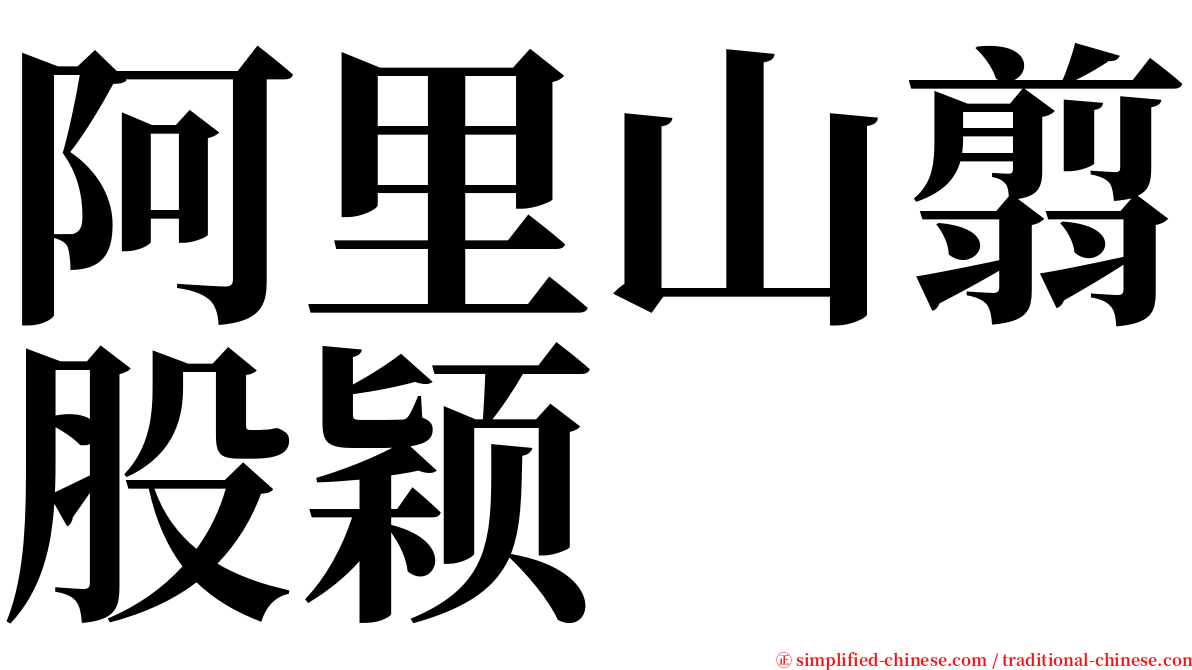 阿里山翦股颖 serif font