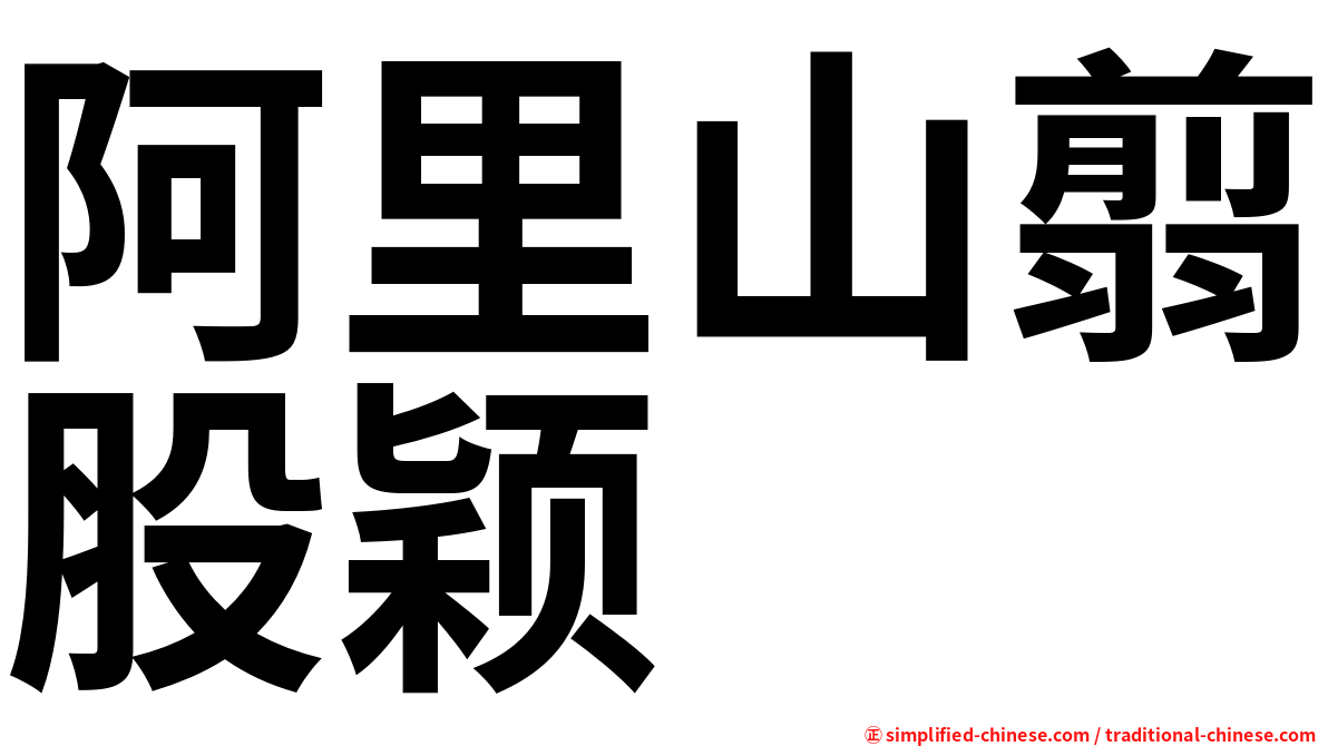 阿里山翦股颖