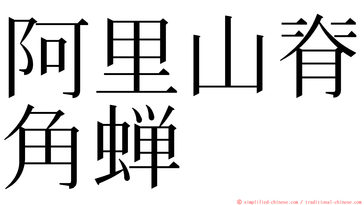 阿里山脊角蝉 ming font