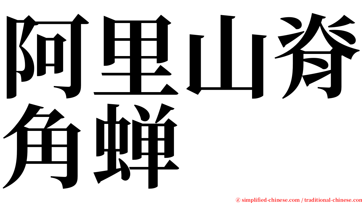 阿里山脊角蝉 serif font