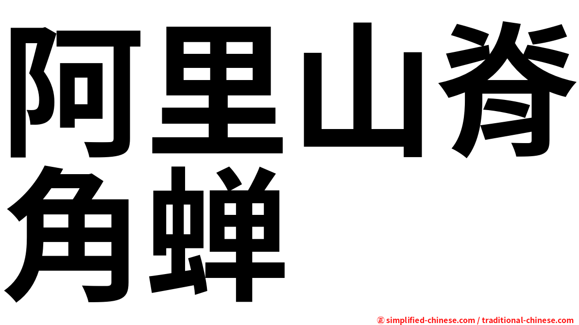 阿里山脊角蝉