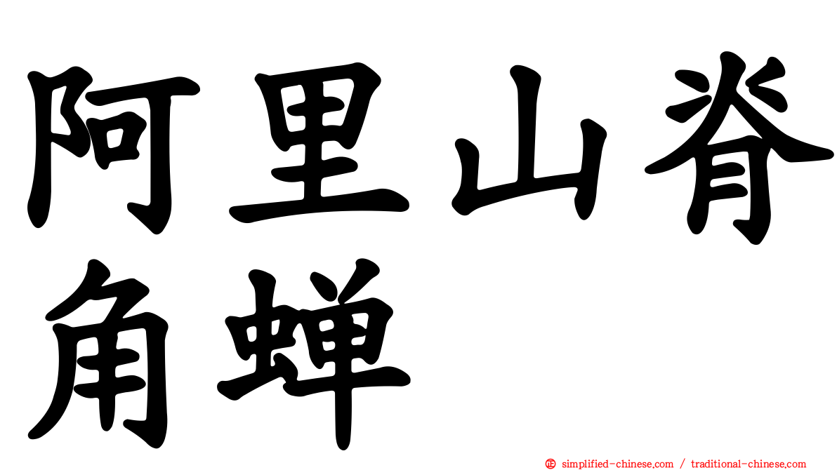 阿里山脊角蝉