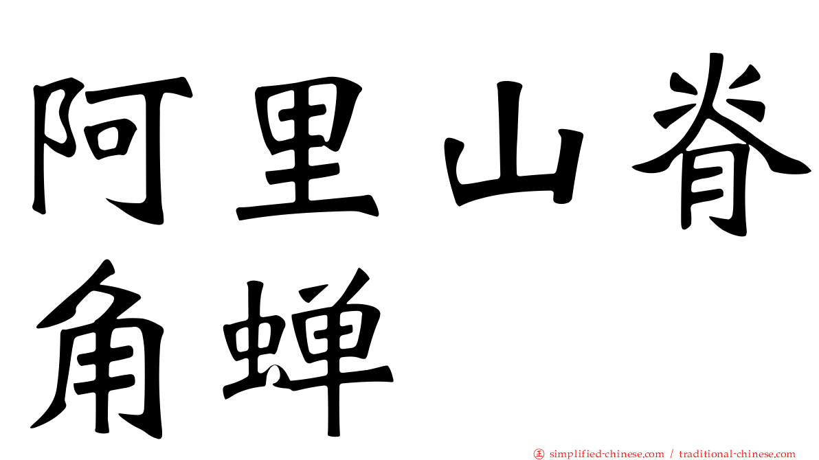 阿里山脊角蝉
