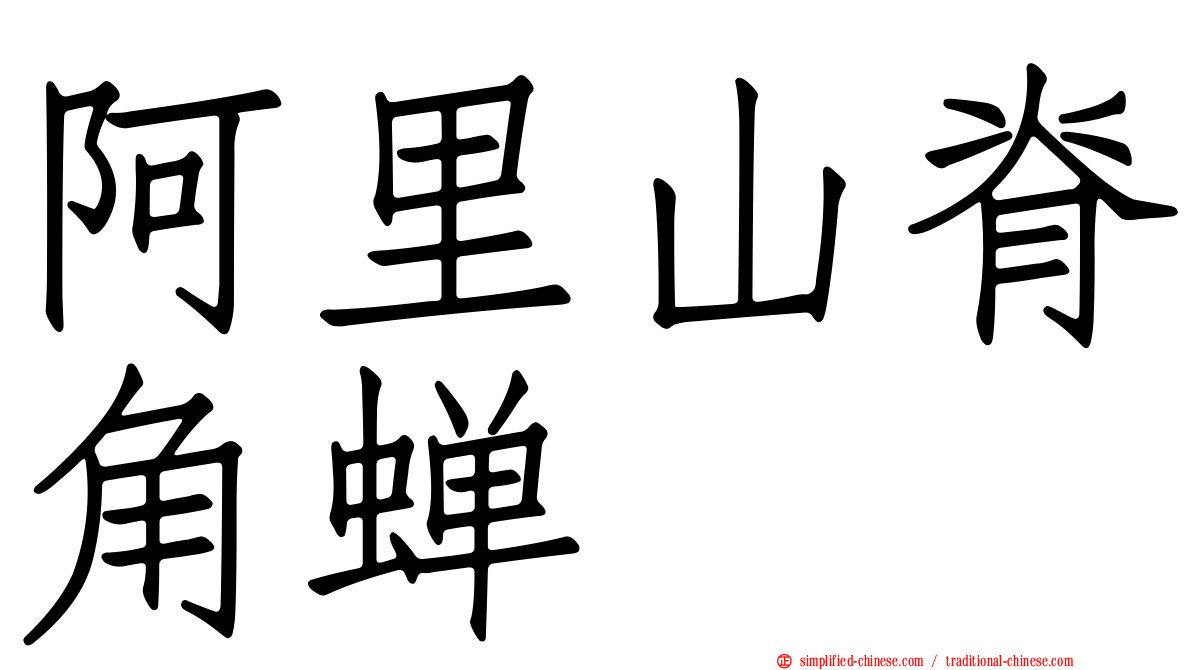 阿里山脊角蝉