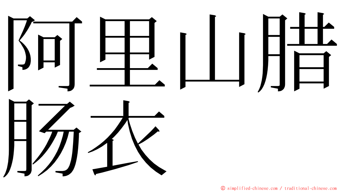 阿里山腊肠衣 ming font