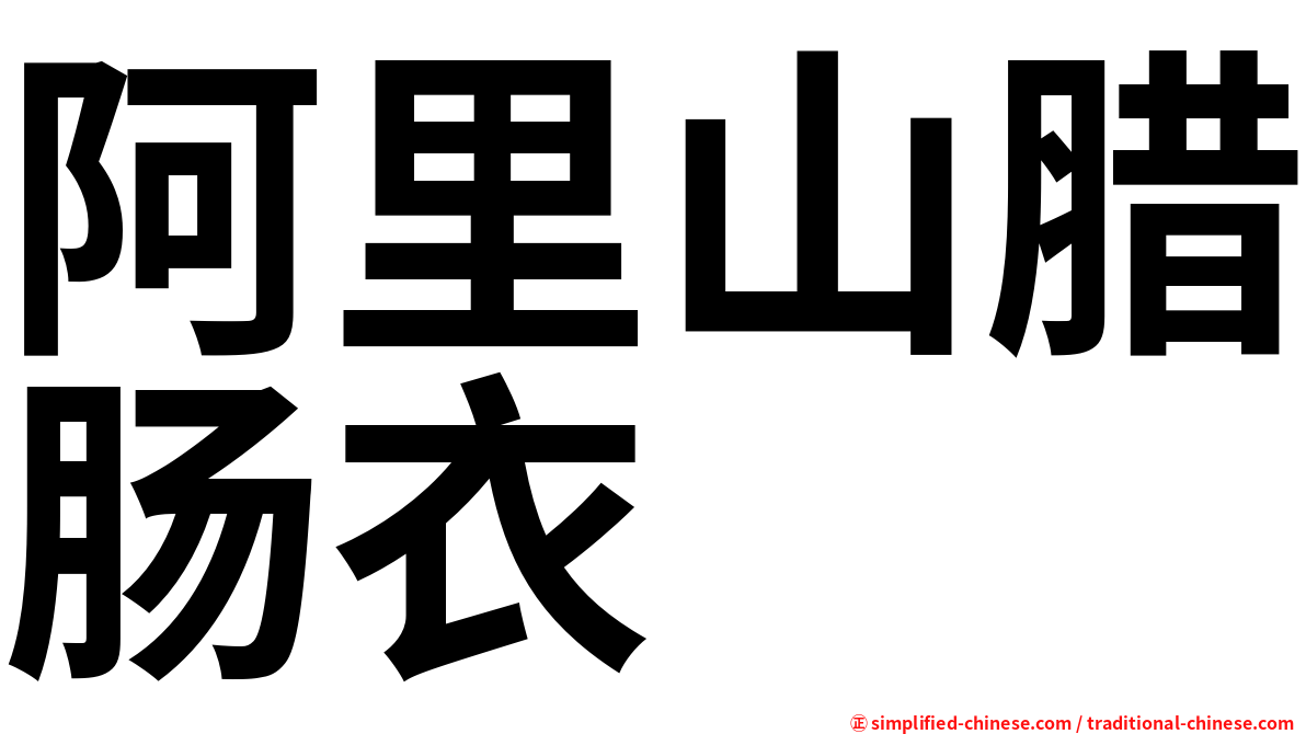 阿里山腊肠衣