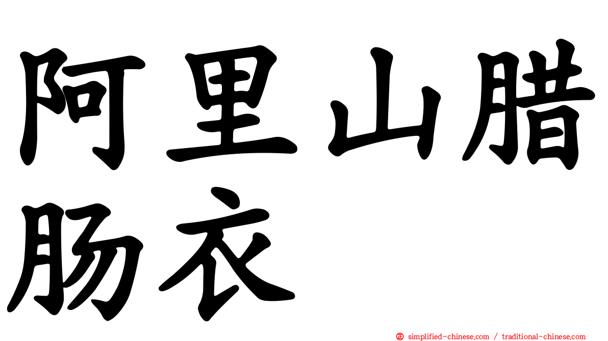 阿里山腊肠衣