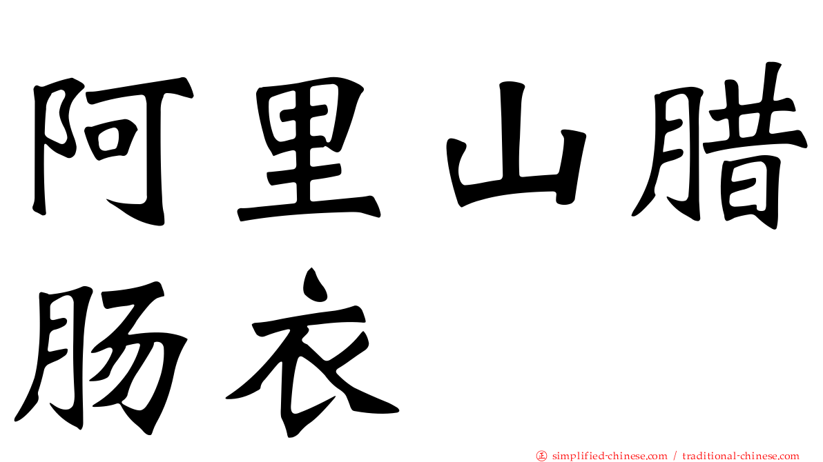 阿里山腊肠衣