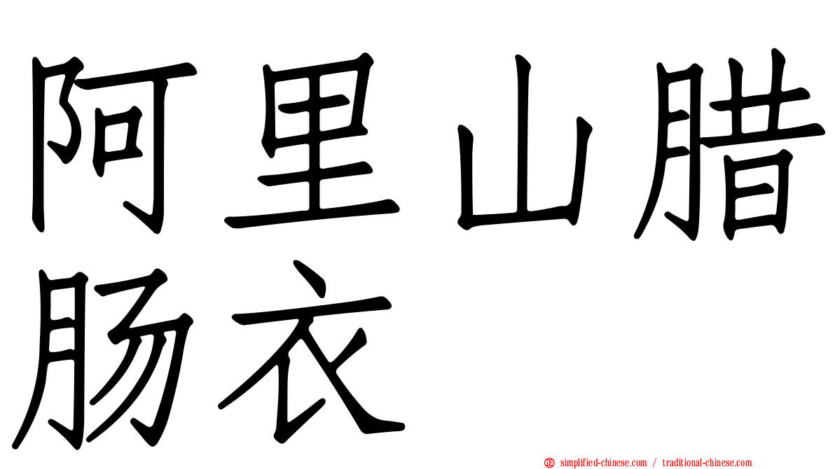 阿里山腊肠衣