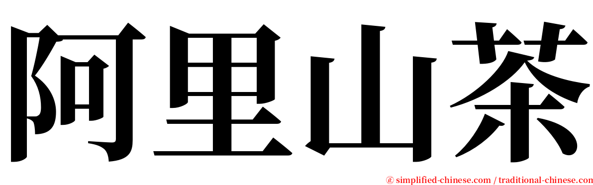 阿里山茶 serif font