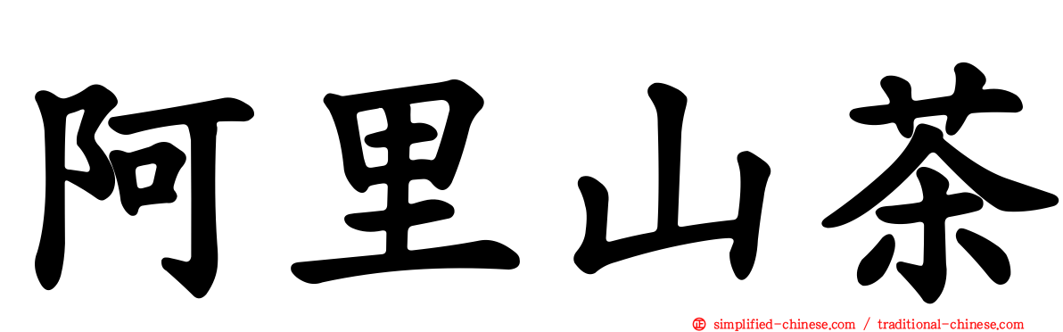 阿里山茶