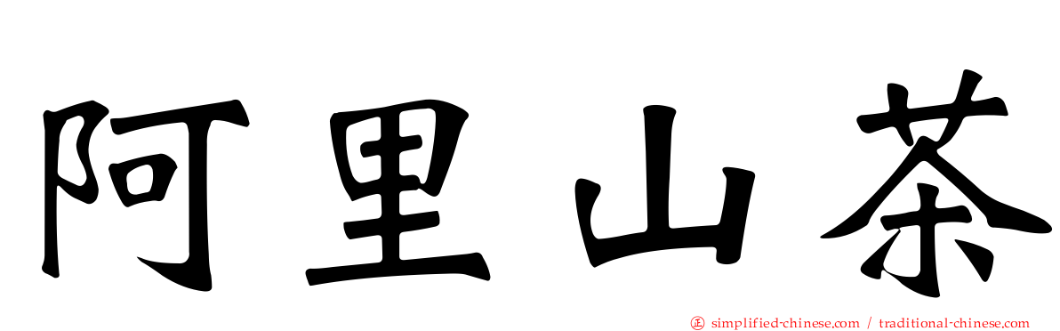 阿里山茶
