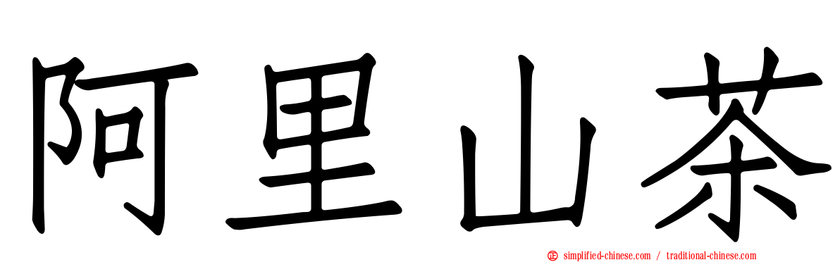 阿里山茶