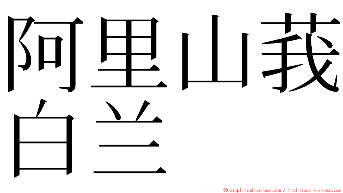 阿里山莪白兰 ming font
