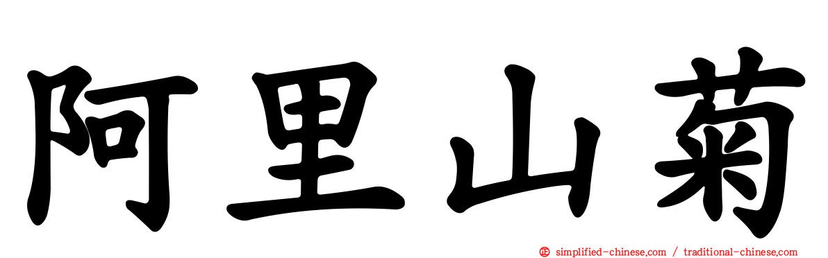 阿里山菊