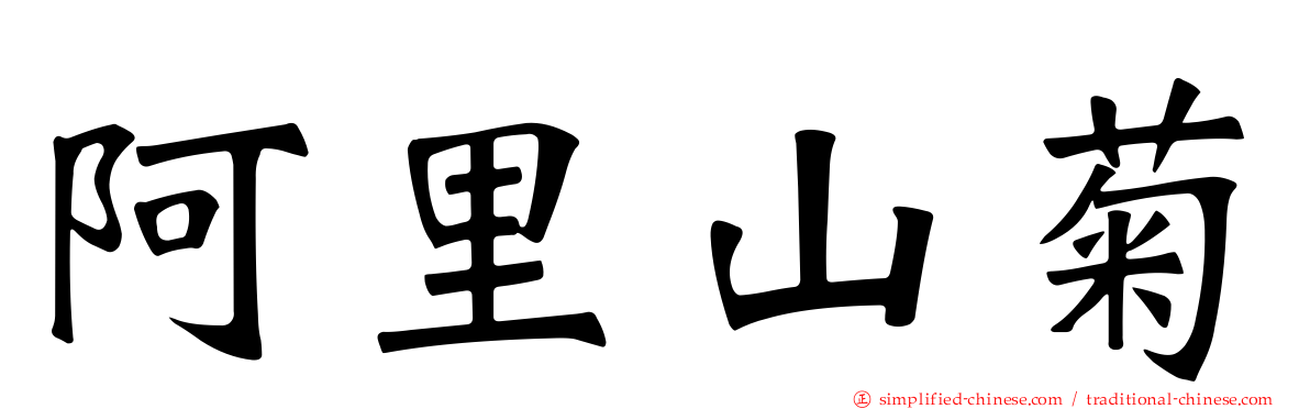 阿里山菊