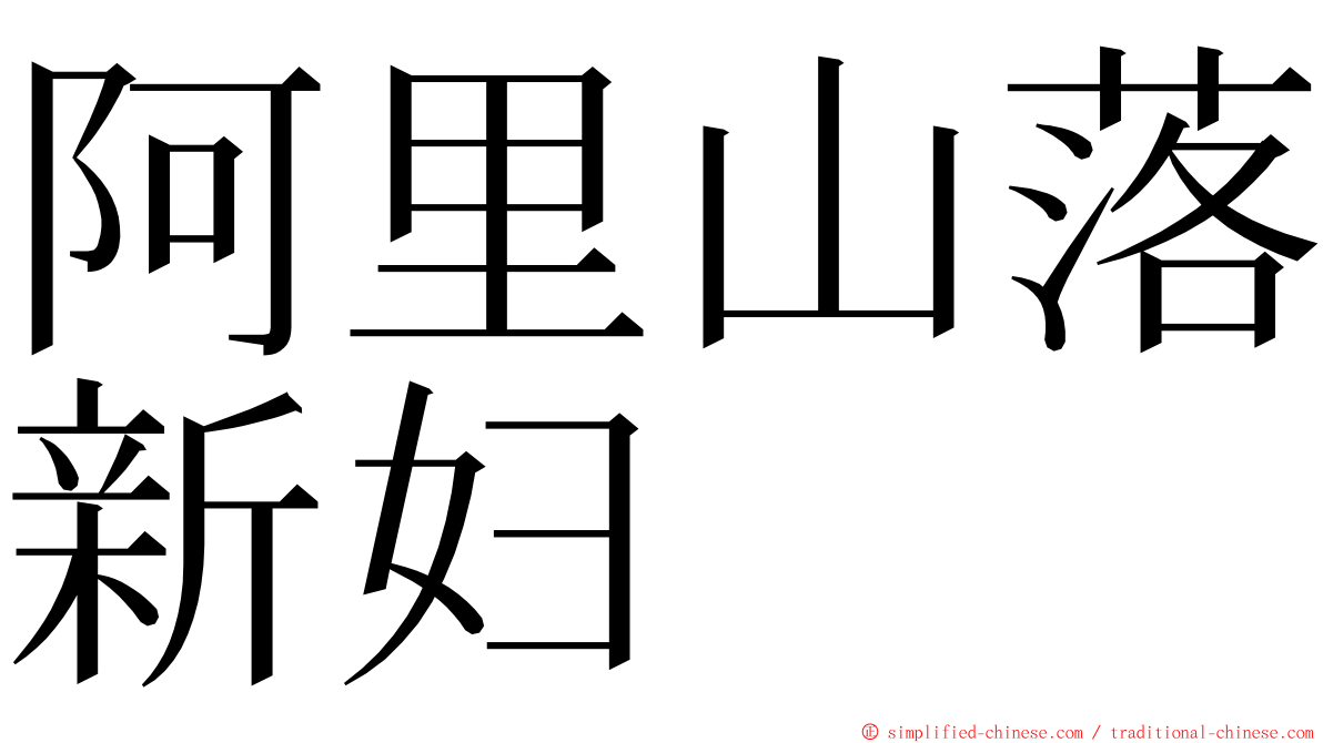 阿里山落新妇 ming font