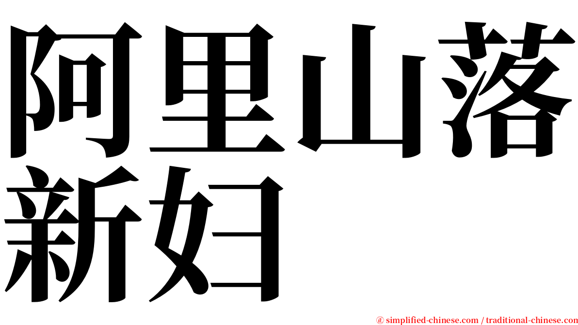 阿里山落新妇 serif font