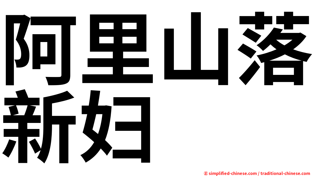 阿里山落新妇
