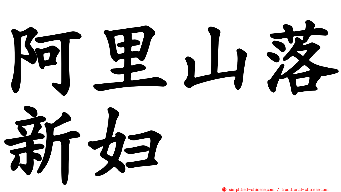 阿里山落新妇