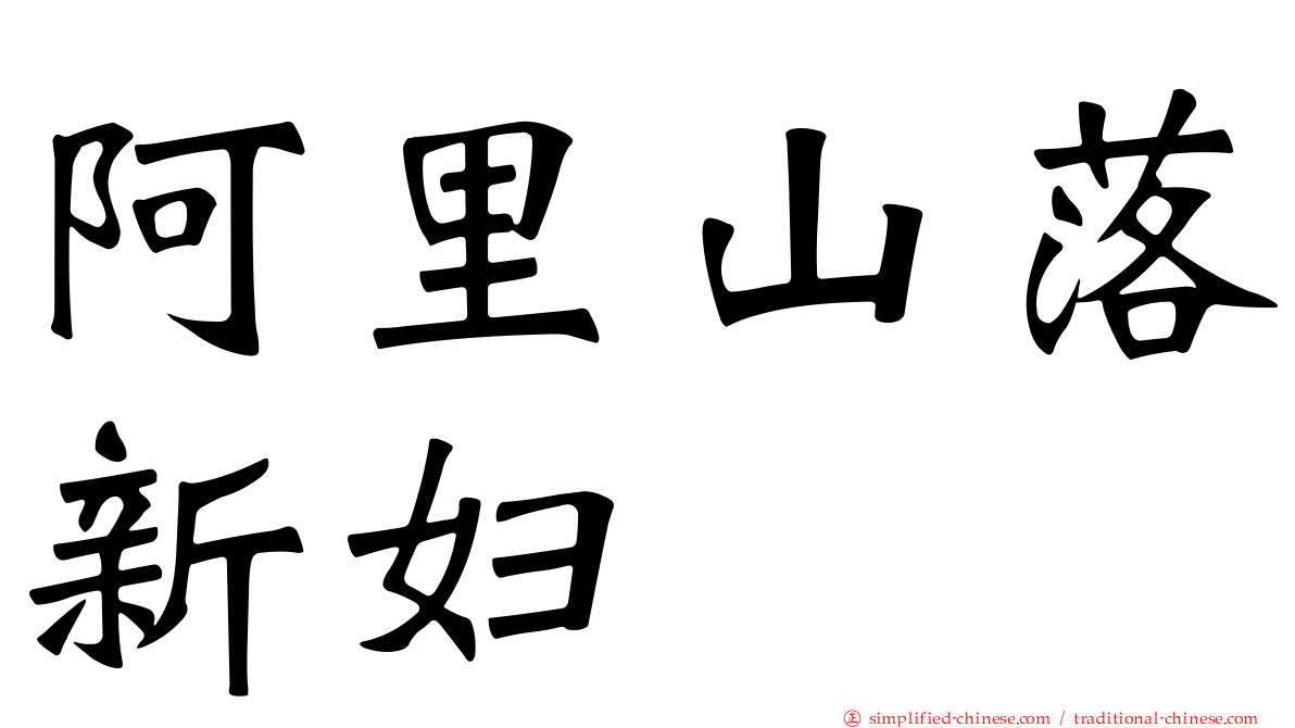 阿里山落新妇