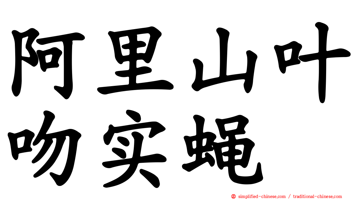 阿里山叶吻实蝇