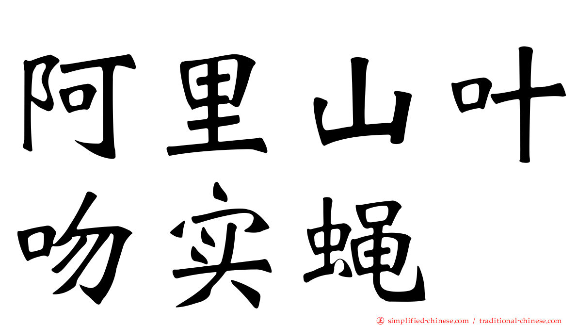 阿里山叶吻实蝇