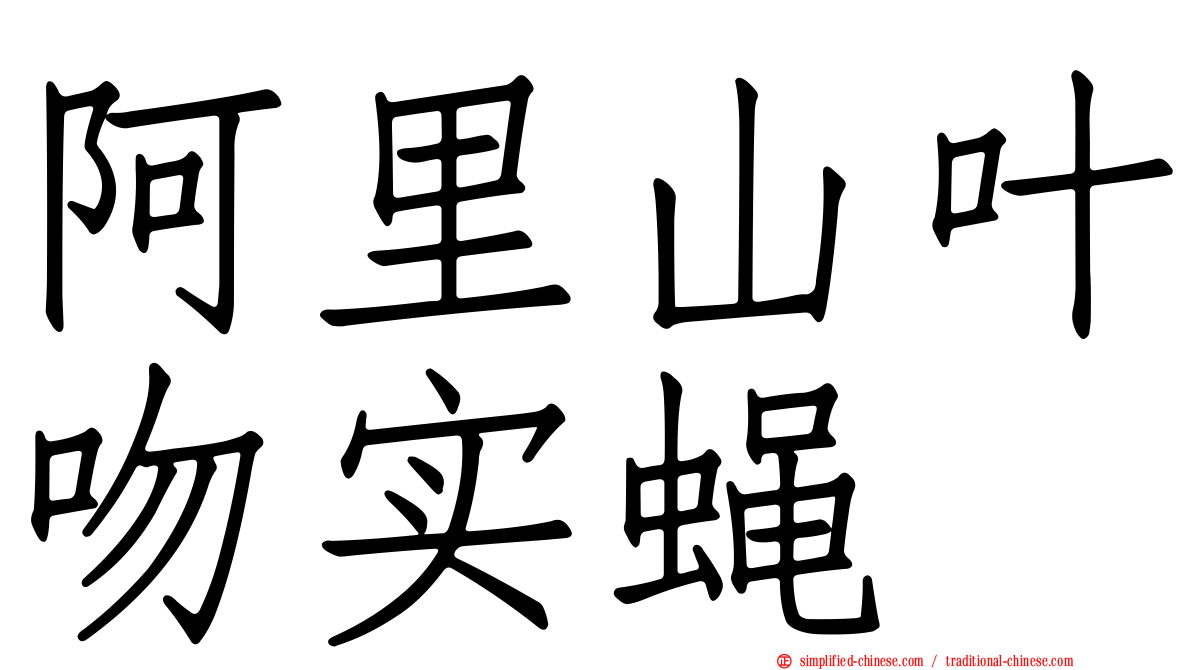 阿里山叶吻实蝇