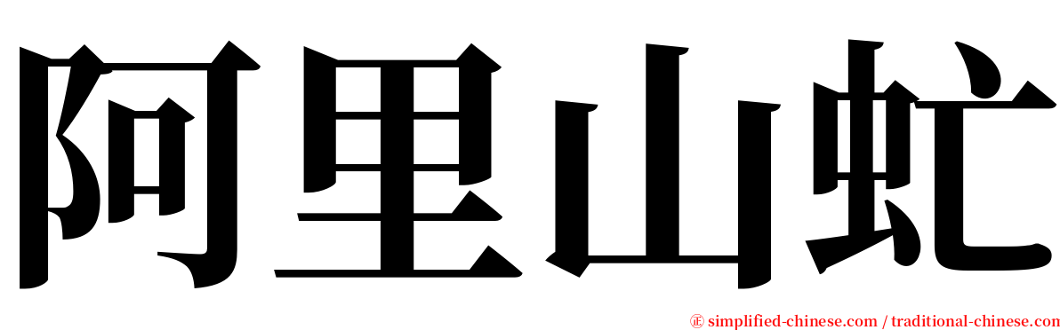 阿里山虻 serif font