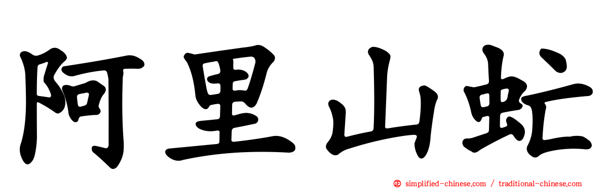阿里山虻